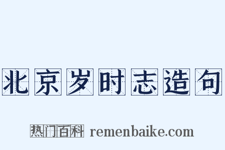 北京岁时志造句是什么意思的图片